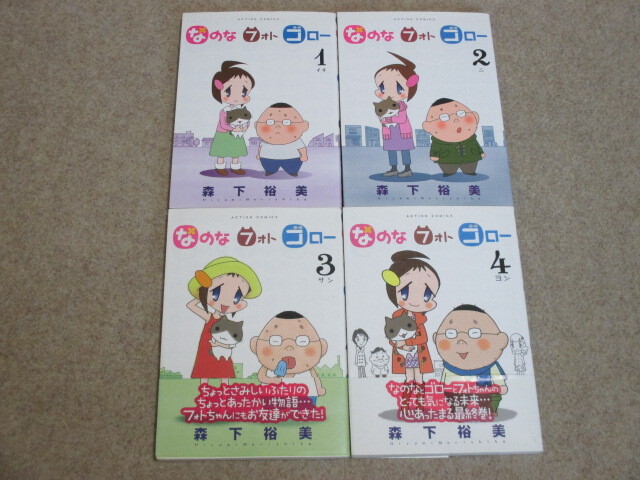 即決 なのなフォトゴロー 全4巻 森下裕美拍卖