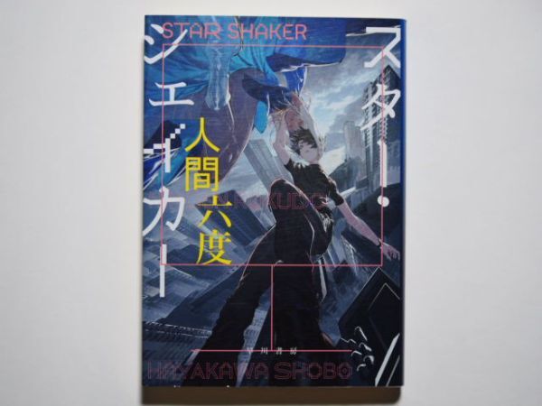 人間六度 スター・シェイカー 単行本 早川書房拍卖