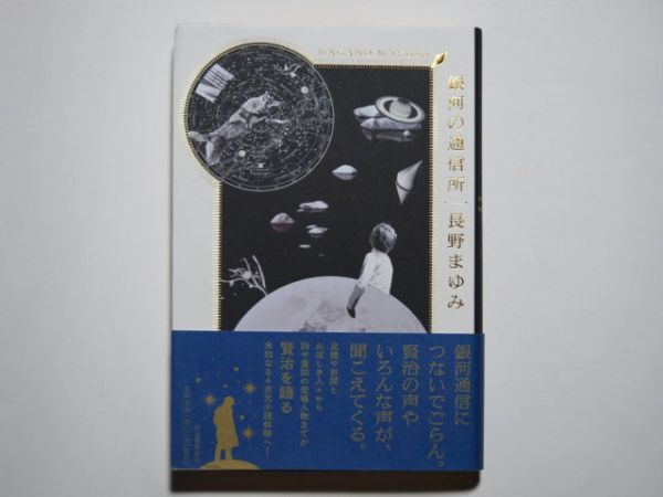 長野まゆみ 銀河の通信所 単行本 河出書房新社拍卖