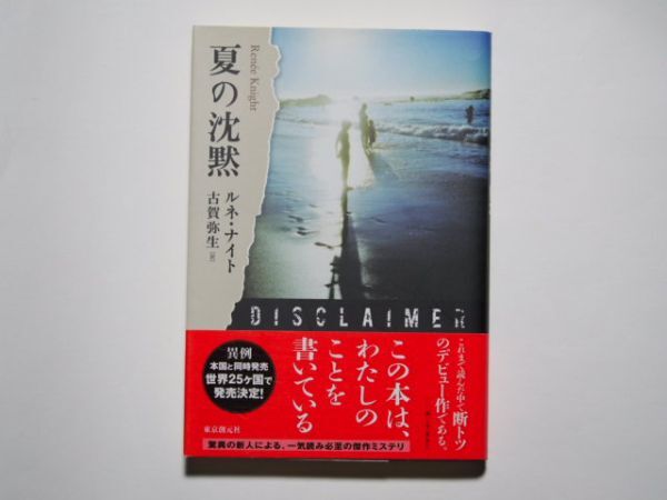 ルネ・ナイト 夏の沈黙 古賀弥生・訳 単行本 東京創元社拍卖