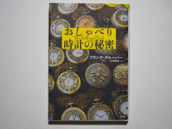 フランク・グルーバー おしゃべり時計の秘密 白須清美・訳 単行本 論創社拍卖