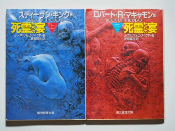 J・スキップ&C・スペクター・編 死霊たちの宴 上下計2冊セット 夏来健次・訳 創元推理文庫拍卖