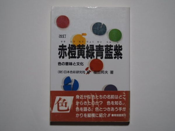 改訂 赤橙黄緑青藍紫 色の意味と文化 (財)日本色彩研究所・編 福田邦夫・著 単行本 青娥書房拍卖