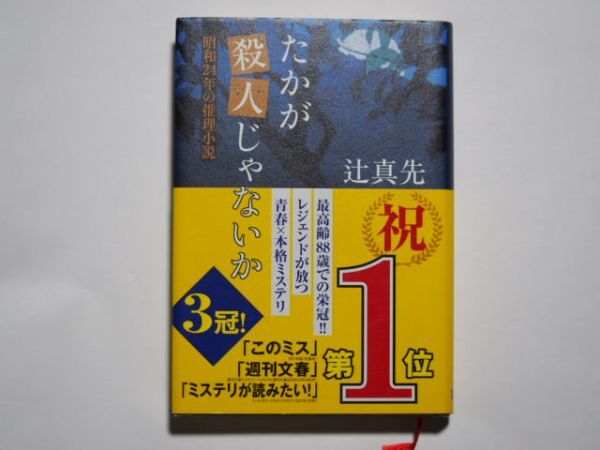 辻真先 たかが殺人じゃないか 昭和24年の推理小説 単行本 東京創元社拍卖