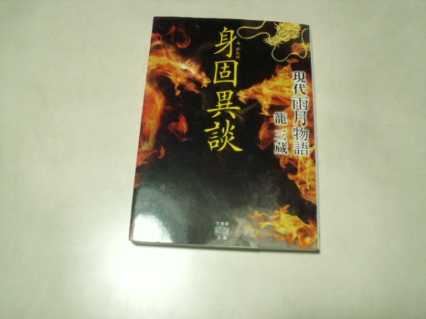 籠三蔵 見固異談 現代雨月物語 竹書房怪談文庫拍卖