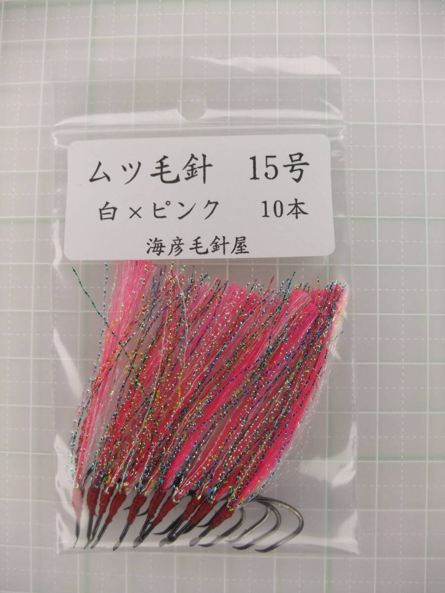 15SxP ムツ15号毛針 フラッシャー2色(白ケイムラ×ピンク) 10本セット拍卖