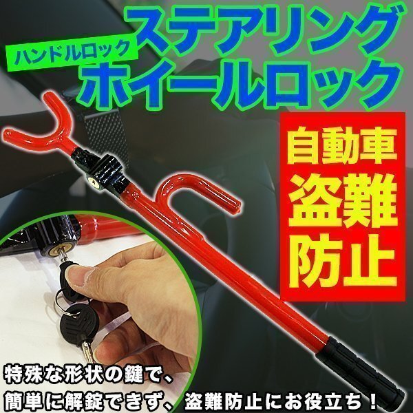 ハンドルロック 自動車 盗難防止 ステアリング ホイールロック 盗難防止装置 車上狙い 防犯 自動車 荒らし セキュリティ 緊急脱出拍卖