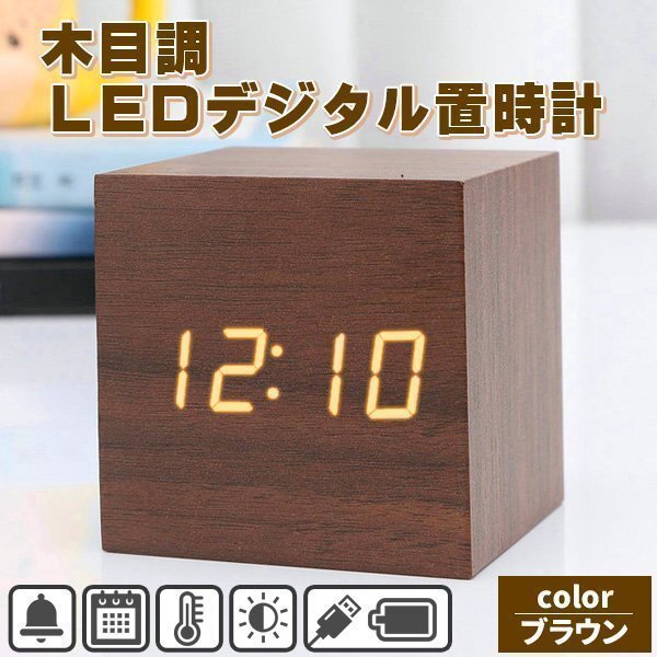 LEDデジタル置き時計 目覚まし時計 木目調 置時計 おしゃれ 北欧 木目調 LED表示 ウッド 時計 卓上 小型 正方形 目覚まし アラーム 温度 カ拍卖