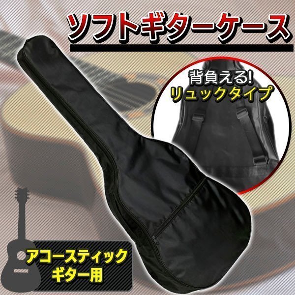 アコースティックギター アコギ ソフトケース ソフトバック ブラック 黒 ギターケース リュック 手提げ 小物入れ 軽量 持ち運び 楽器 保管拍卖