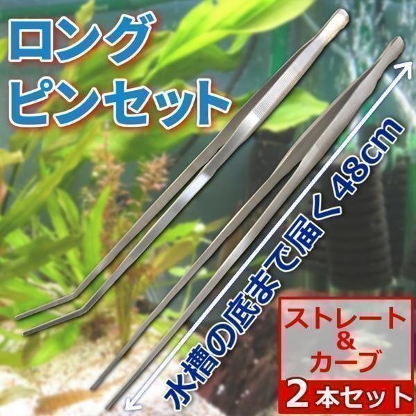 ロングピンセット 48 cm 2 本 セット アクアリウム 水草 ADA水槽 トリミング 用品 海水魚 淡水魚 ステンレス 水槽 掃除拍卖