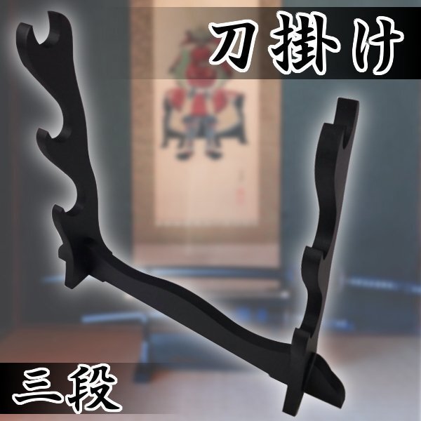 新品 刀掛け 三段 刀置き 日本刀 木刀 剣置き 短刀 拵え 居合 コス 刀剣 柄 刀台 太刀 真剣 コスプレ 小道具 インテリア 棚 ラック拍卖