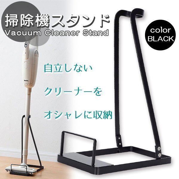 クリーナースタンド 掃除機 スタンド コードレスクリーナースタンド 掃除機スタンド 組立簡単 収納 ダイソン マキタ 各機種対応 汎用 掃除拍卖