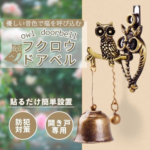 ドアベル アンティーク調 フクロウ マグネット付 粘着テープ付 ドアチャイム ドアベル 呼び鈴 防犯対策 開き戸拍卖