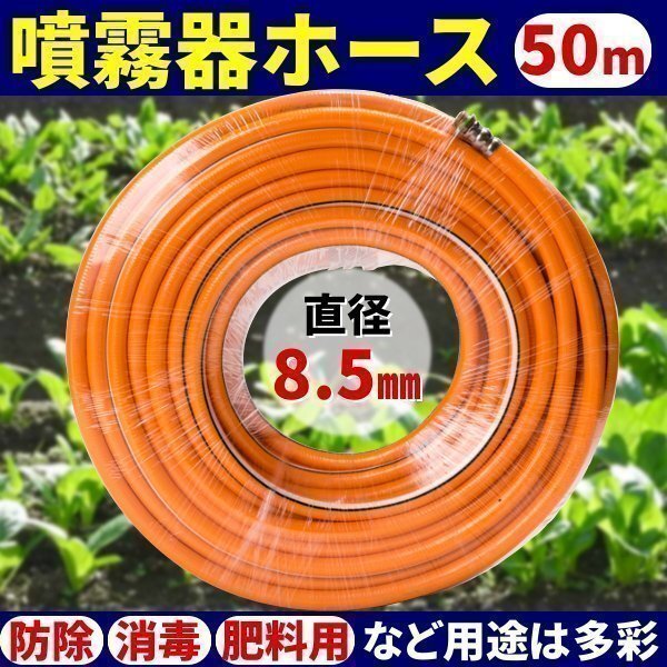 噴霧器 ホース 50 m 直径 8.5 mm 防除 消毒 肥料 噴霧器用 アタッチメント 延長 噴霧 資材 ガーデニング拍卖