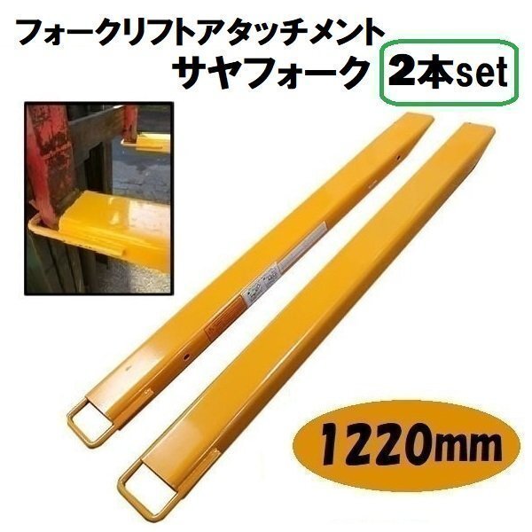 1220 mm 延長用フォーク 爪 フォークリフト サヤフォーク ロング爪 ツメ フック式 セット ユンボ パーツ アタッチメント オープンボト拍卖