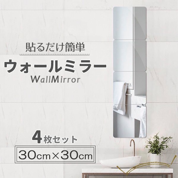 貼る鏡 ウォールミラー 全身鏡 姿見 30cm×4枚セット アクリル ミラー 割れにくい ウォールステッカー 鏡 薄型 壁掛け 全身 軽量薄型拍卖