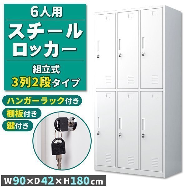 ロッカー スチールロッカー 6人用 ホワイト 白 鍵付き スペアキー付き 3列2段 スチール製 収納 オフィス 事務所 会社 店舗 学校 業務拍卖