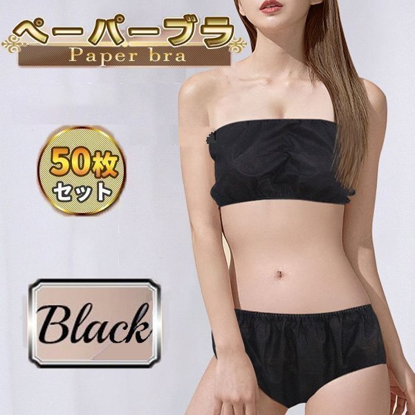 使い捨てブラジャー 紙ブラ ひも留め フリーサイズ 50枚 セット ペーパーブラジャー 使い捨て 簡易ブラ ペーパーブラ ブラック拍卖