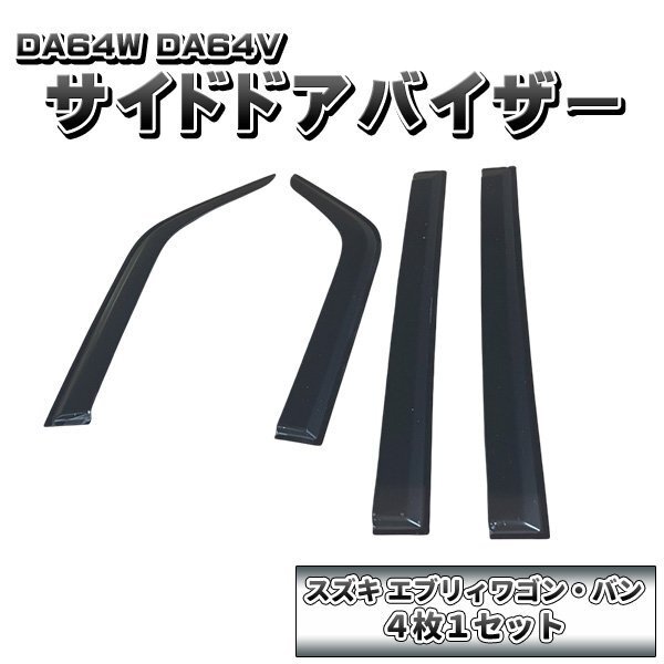DA64W DA64V エブリィ ワゴン バン サイドドアバイザー ワイド ブラック スモーク ウィンドウ バイザー 雨よけ 4枚セット拍卖