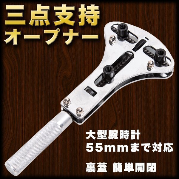 三点支持オープナー 55mm 18ビット 大型腕時計対応 裏蓋 簡単開閉 オープナー 時計工具 防水時計用 裏フタ開け器 電池交換用拍卖
