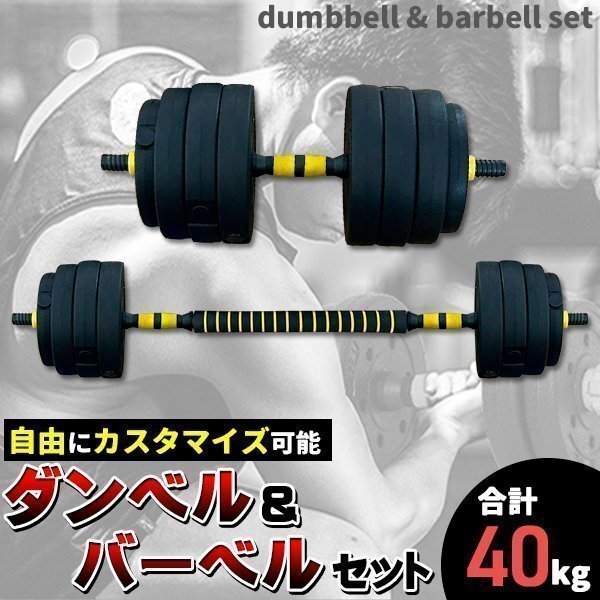 ダンベル 可変式 40kg 可変 セット バーベル プレート セット 10kg 4kg 5kg 3kg 15kg 2WAY拍卖