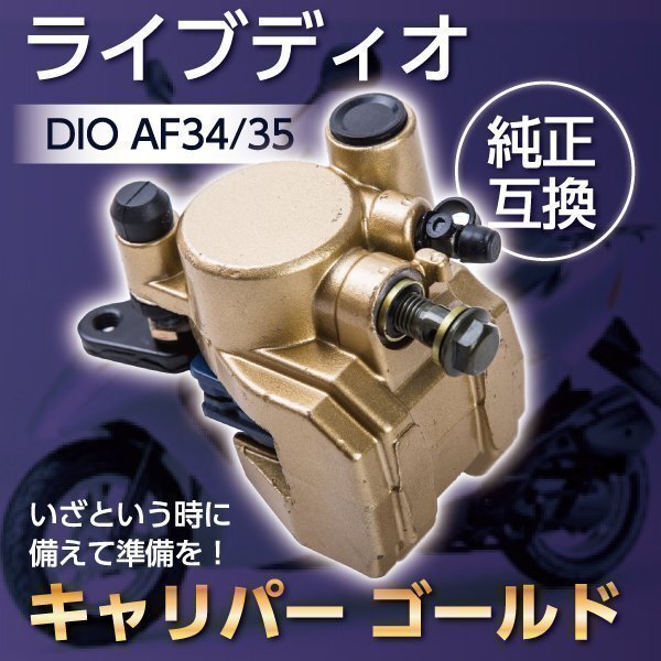 ▼キャリパー ゴールド ライブ ディオ SR ZX DIO AF34 AF35 互換 ホンダ HONDA 金 カスタム ドレスアップ パーツ 部品 バイク拍卖
