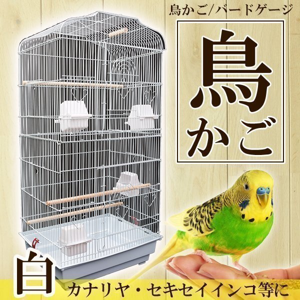 ▼鳥かご バードゲージ 大型 鳥小屋 セキセイインコ 小鳥 可愛い ゲージ ペット用品 多数飼育 白 ホワイト拍卖