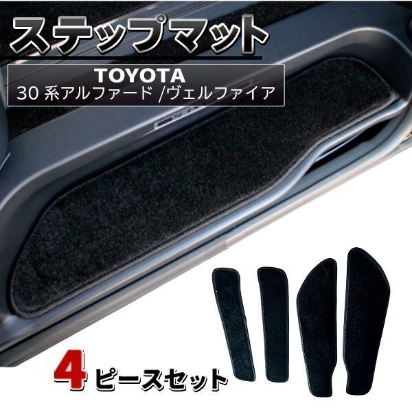 ステップマット アルファード ヴェルファイア 30系 前期 後期 フロント リア エントランスマット サイドステップマット拍卖
