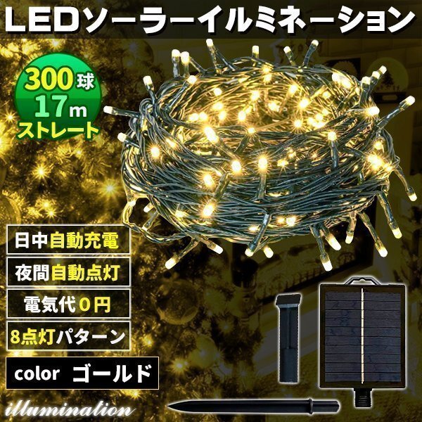 ソーラー イルミネーション 屋外 クリスマス ストレート 屋外用 イルミネーションライト 300球 ゴールド拍卖
