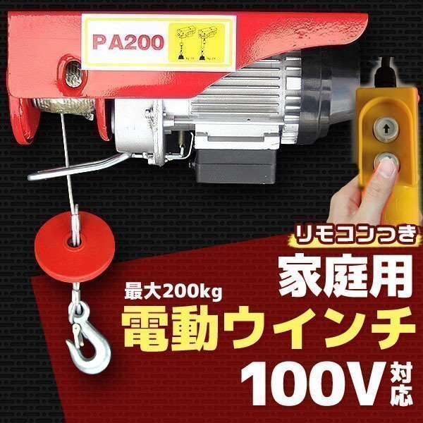 家庭用 100V 電動ウインチ 電動ホイスト 最大200KG 220W 引き上げ機 牽引 引上げ リモコン付き 吊り上げ クレーンホイスト けん引拍卖