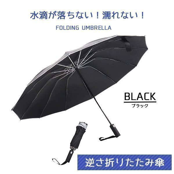 逆さ傘 折りたたみ ワンタッチ 自動開閉 12本骨 120cm コンパクト 折りたたみ傘 軽量 大きい 晴雨兼用 ビジネス 通勤 父の日 黒 ブラック拍卖
