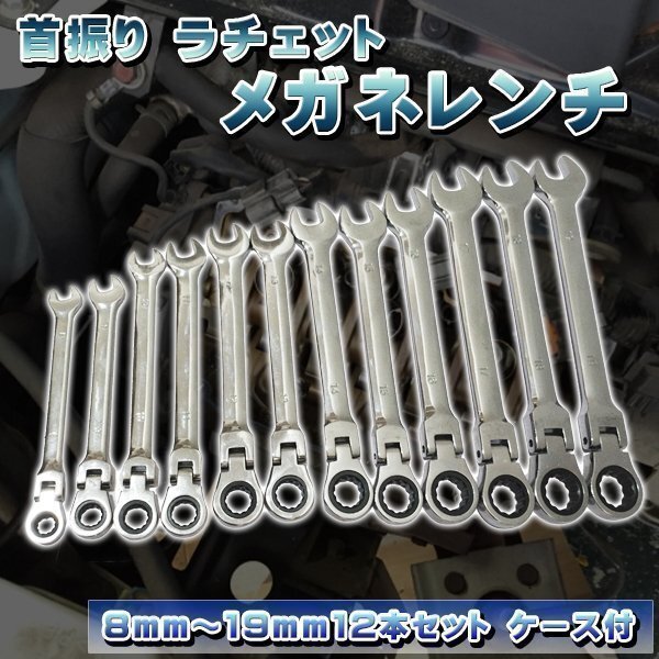 首ふり ラチェット メガネレンチ 12本セット 8~19mm 工具 ソケット スパナ ボルト拍卖