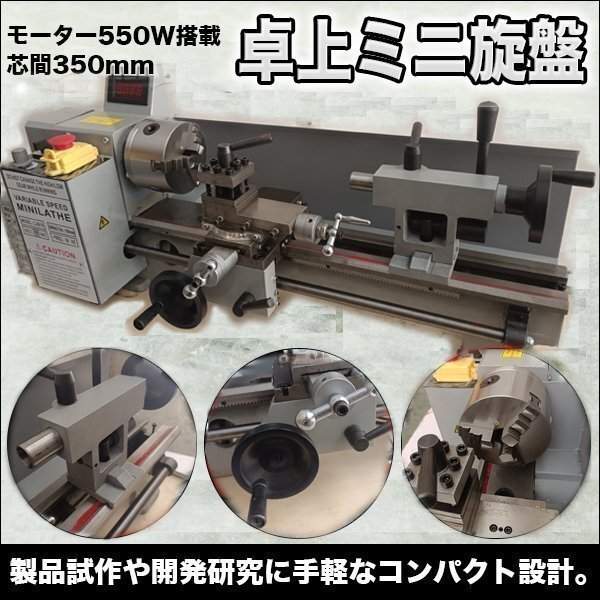 ▼卓上 ミニ旋盤 350 mm デジタル 回転計 製品試作 精密金属 加工 コンパクト550w 2500RPM AC電源拍卖