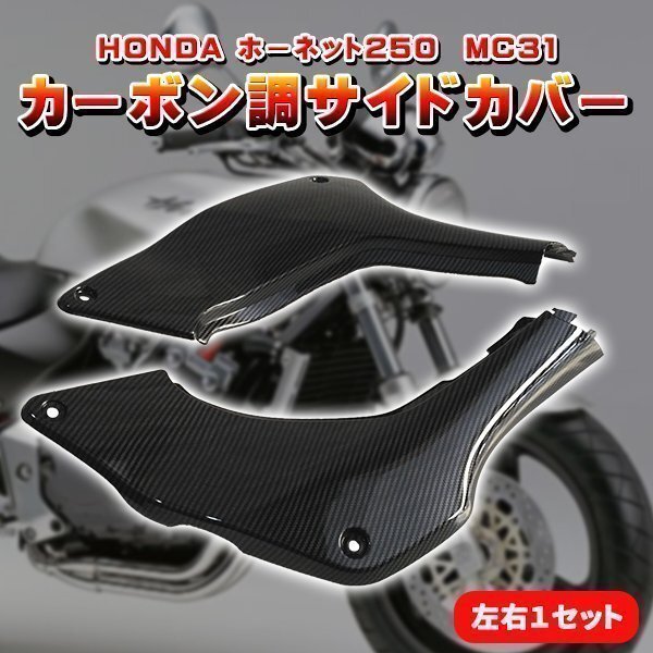 ▼HONDA ホーネット 250 カーボン調 サイドカバー 左右 セット MC31 オートバイ カスタム ドレスアップ パーツ 部品 外装 社外品拍卖