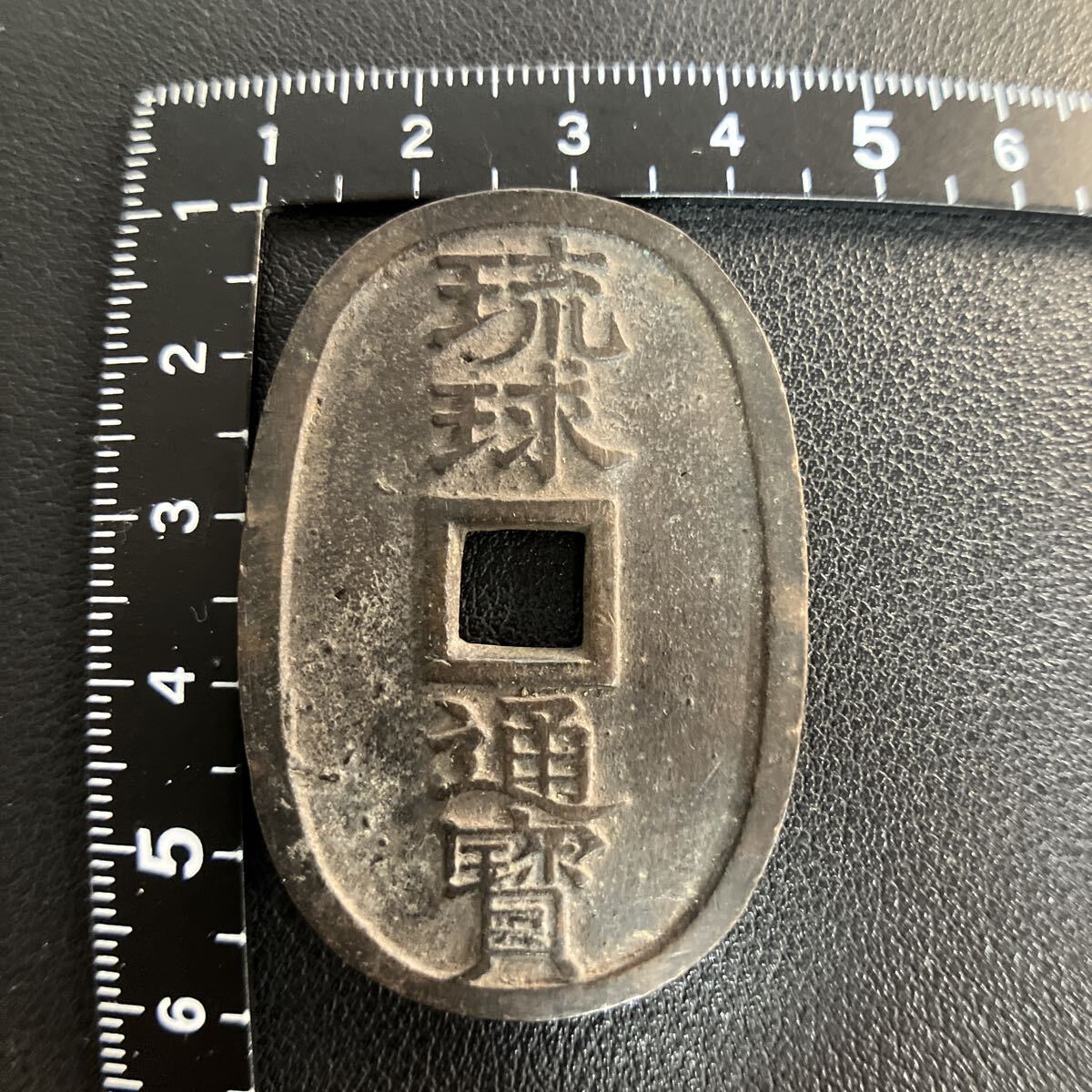 古銭 琉球通寶 穴銭 當百 琉球通宝 小判型 サ刻印 アンティーク コレクション ★29拍卖