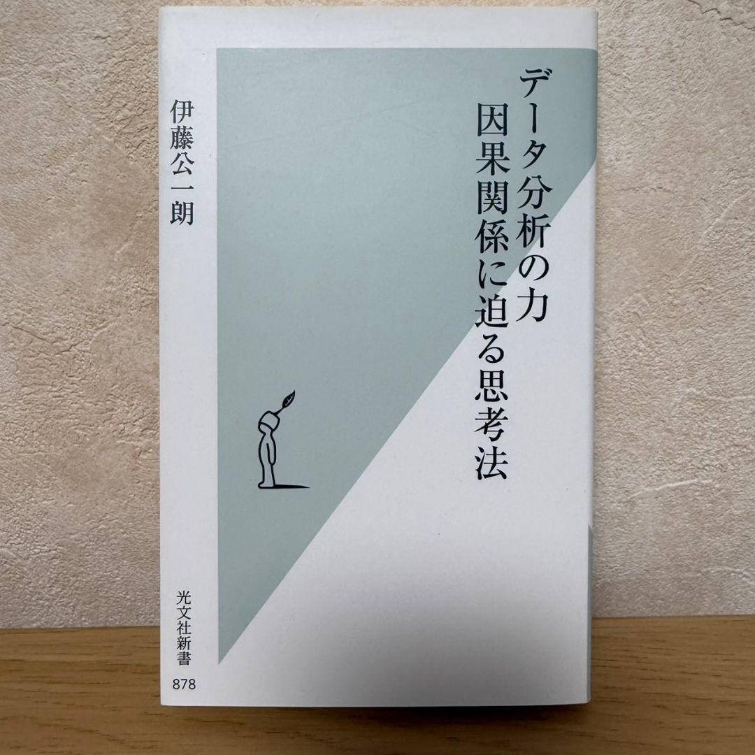 データ分析の力 因果関係に迫る思考法 伊藤 公一朗拍卖