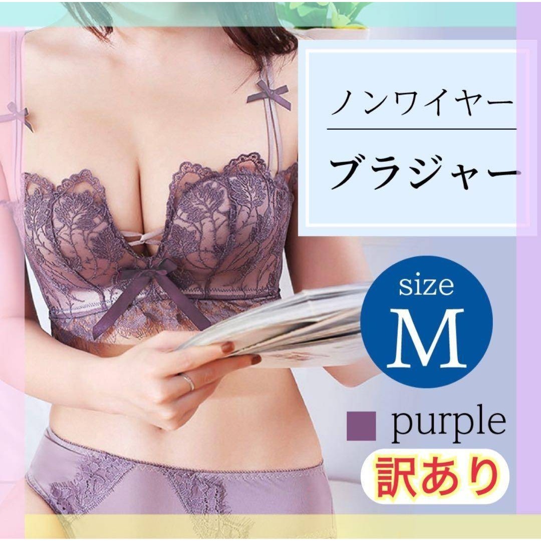訳あり 新品 レディース ノンワイヤー ブラ パープル M 盛りブラ ナイトブラ r拍卖