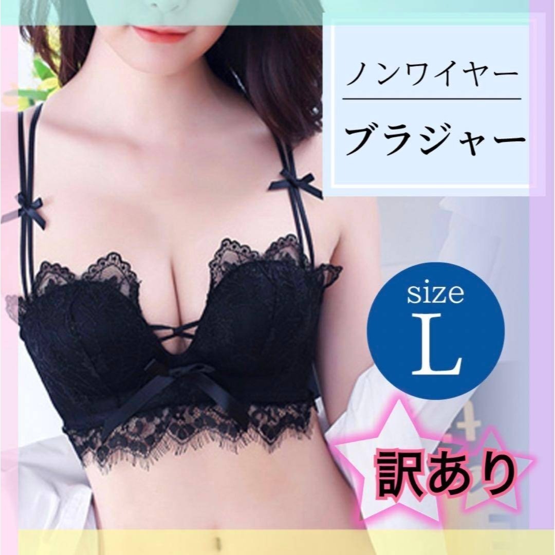 訳あり 新品 レディース L ノンワイヤー ブラ 黒 ランジェリー 盛りブラ拍卖