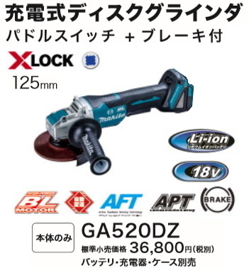 マキタ 125mm 充電式 ディスクグラインダ GA520DZ 18V 本体のみ XLOCK 新品拍卖