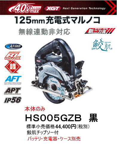 マキタ 125mm 充電式マルノコ HS005GZB 黒 本体のみ 際切りベース 別体式 鮫肌チップソー付 40V 新品拍卖