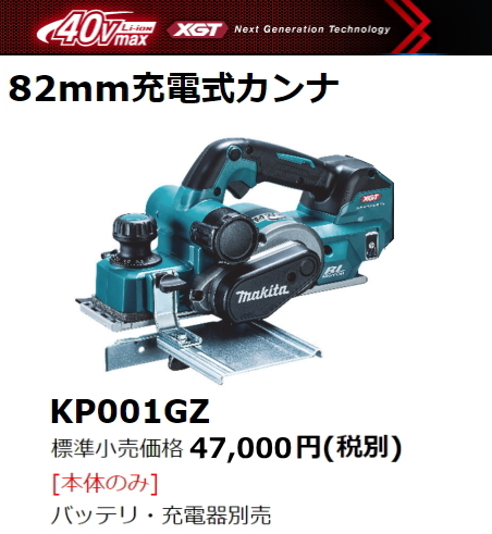 マキタ 82mm 充電式カンナ KP001GZ 本体のみ 替刃式 40V 新品拍卖