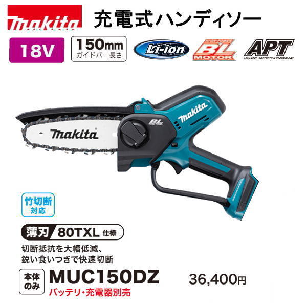 マキタ 充電式 ハンディソー MUC150DZ 本体のみ 18V 新品拍卖