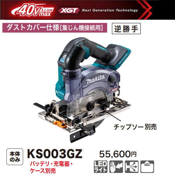 マキタ 125mm 充電式 防じんマルノコ KS003GZ 40V 本体のみ ダストカバー仕様 無線連動対応 新品拍卖