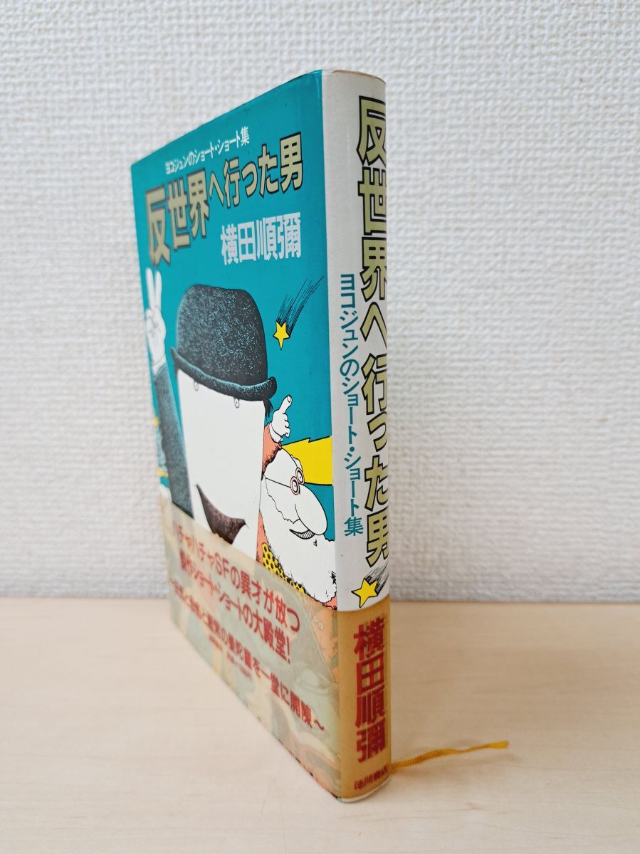 反世界へ行った男 ヨコジュンのショート・ショート集 横田順彌/著 徳間書店拍卖