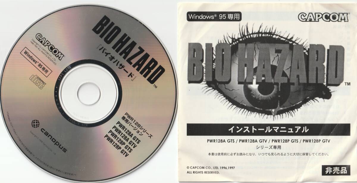 ★ Windows95専用 CDソフト バイオハザード canopus バンドル版 非売品 ★拍卖