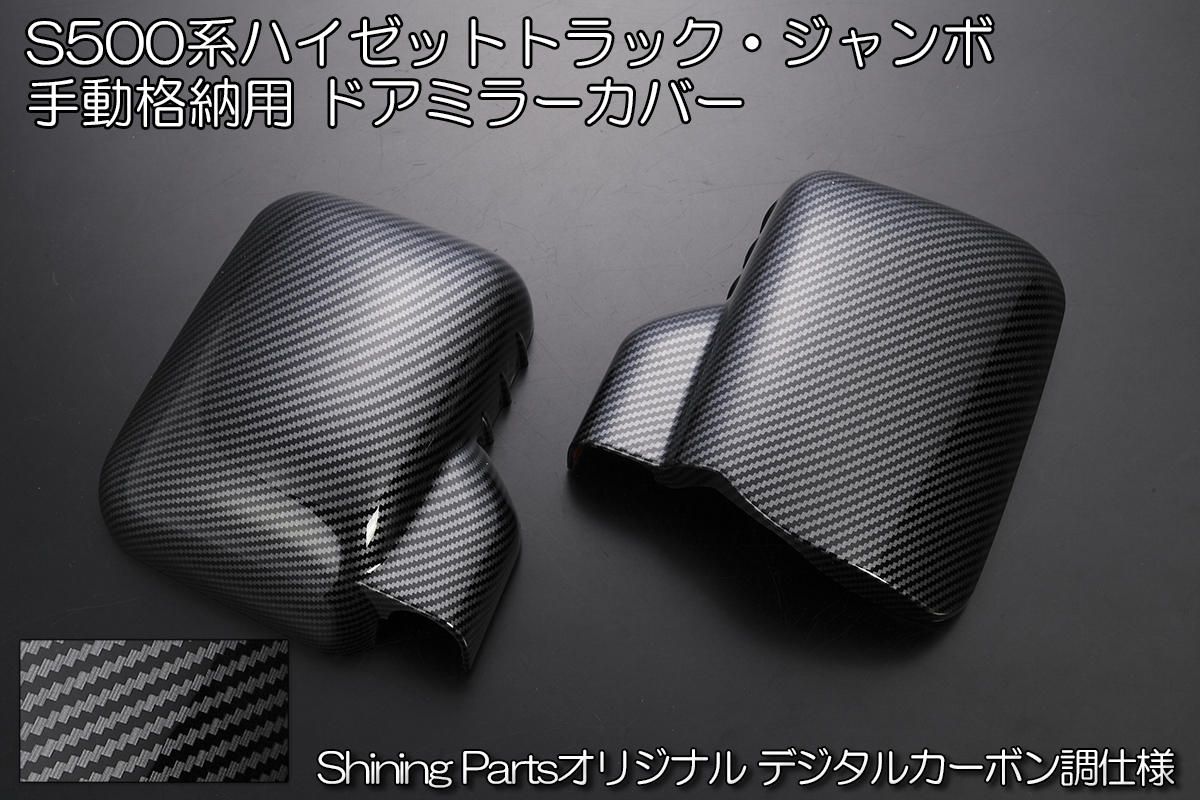 特価 デジタルカーボン調 // S500系 前期 後期 ハイゼットトラック ミラーカバー 手動格納ミラー車用 S500P/S510P ドアミラー ミラー拍卖