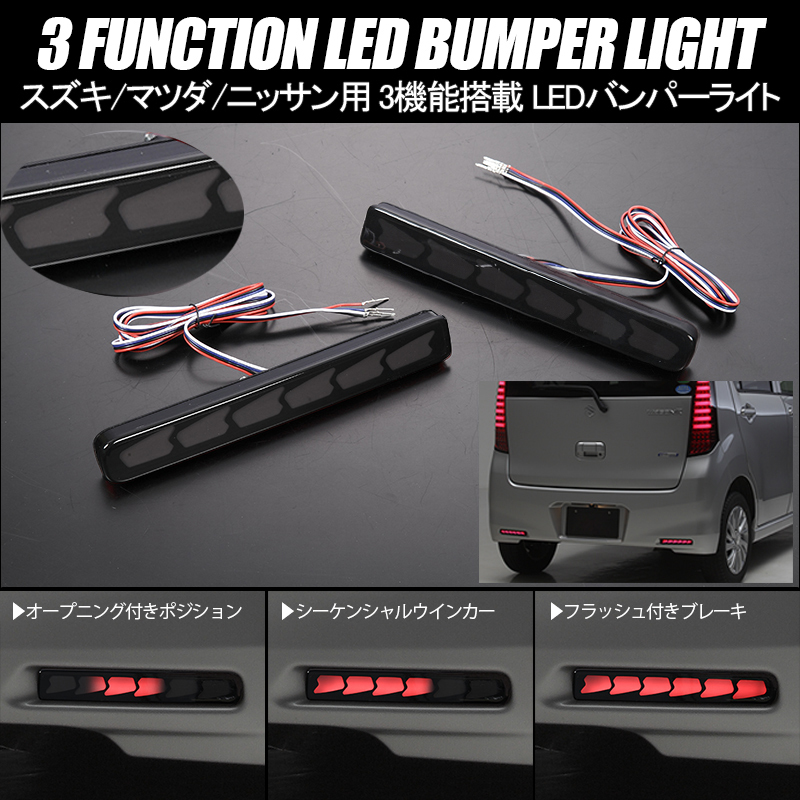 MS52S MS92S フレアクロスオーバー 3機能 LED バンパーライト スモークレンズ オープニング ブレーキ シーケンシャルウインカー拍卖