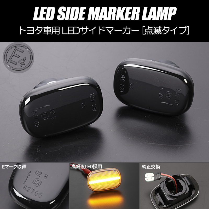 高輝度18LED トヨタ 点滅 LED サイドマーカー スモークレンズ 純正交換 JZA80 前期 スープラ ST202/ST203/ST205 セリカ拍卖