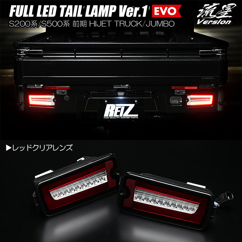 レッドクリア S500J/S510J 前期 サンバートラック グランドキャブ フル LED テールランプ Ver.1 EVO 流星/シーケンシャル/ウインカー拍卖