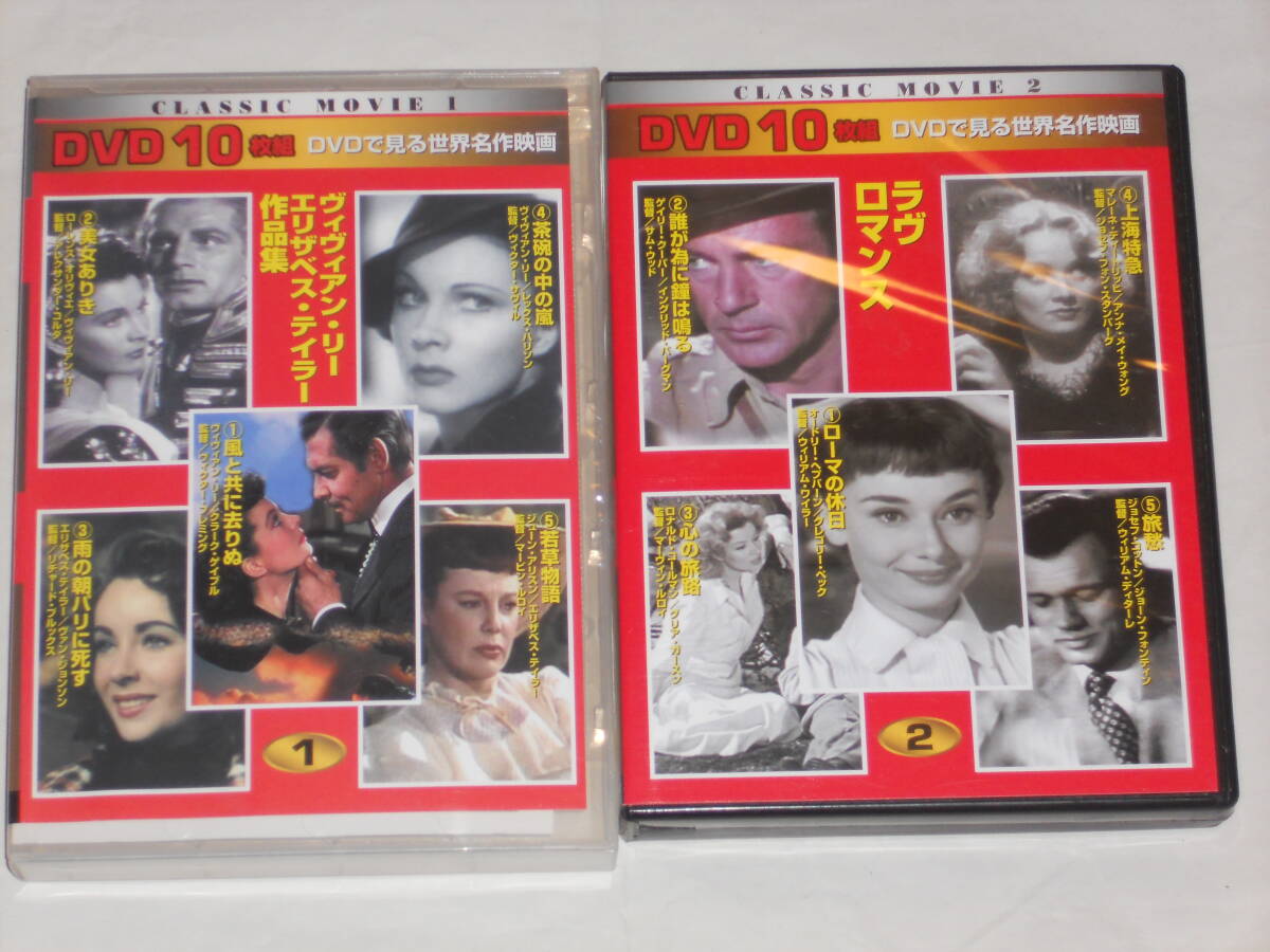 DVDで見る世界名作映画 2セット 20作品  ヴィヴィアン・リー、エリザベス・テイラー作品集、ラブロマンス作品集 拍卖